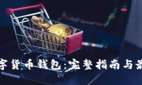选择数字货币钱包：完整指南与最佳实践