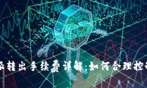 比特派转出手续费详解：如何合理控制费用