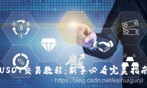 USDT交易教程：新手必看完美指南