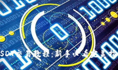 USDT交易教程：新手必看完美指南
