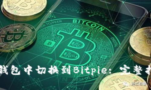 如何安全地在其他钱包中切换到Bitpie: 完整指南与常见问题解析