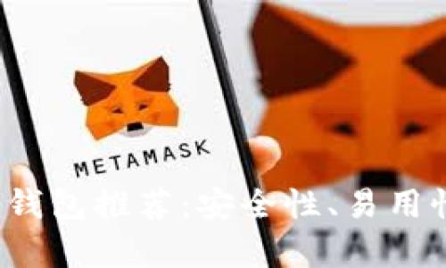 2023年最佳加密钱包推荐：安全性、易用性与功能全面分析
