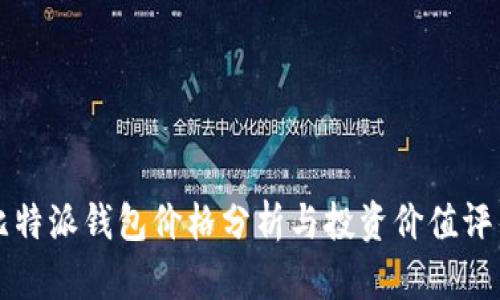 比特派钱包价格分析与投资价值评估