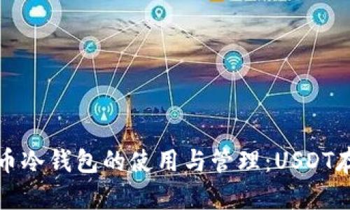 数字货币冷钱包的使用与管理：USDT存储指南