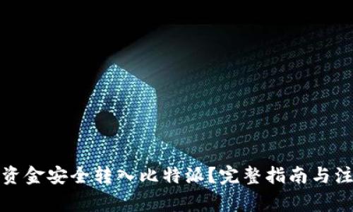 如何将资金安全转入比特派？完整指南与注意事项