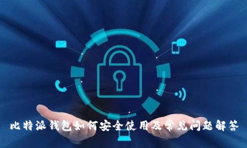 比特派钱包如何安全使用及常见问题解答