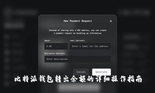 比特派钱包转出余额的详细操作指南