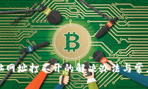 比特派电脑网址打不开的解决办法与常见问题解答