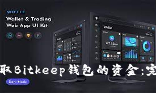 如何提取Bitkeep钱包的资金：完整指南