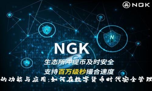加密钱包的功能与应用：如何在数字货币时代安全管理您的资产