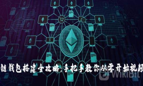区块链钱包搭建全攻略：手把手教你从零开始视频教程