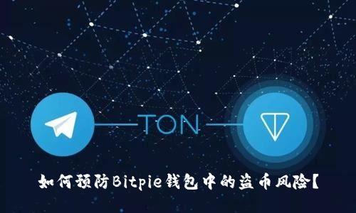 如何预防Bitpie钱包中的盗币风险？