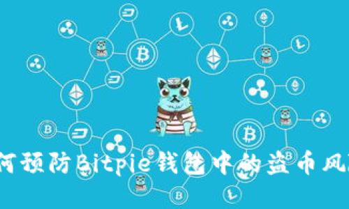 如何预防Bitpie钱包中的盗币风险？