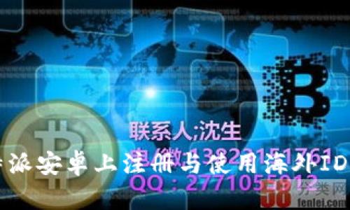 如何在比特派安卓上注册与使用海外ID的详细指南