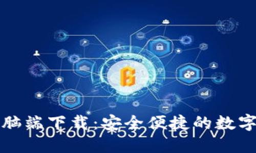 比特派钱包电脑端下载：安全便捷的数字货币管理工具