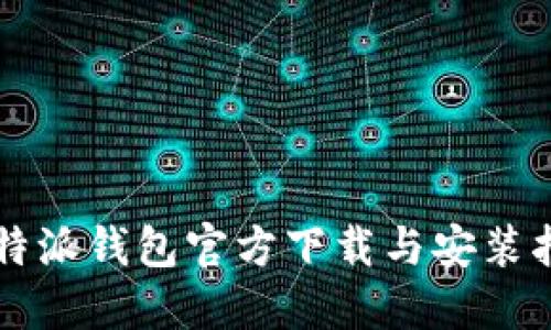 比特派钱包官方下载与安装指南