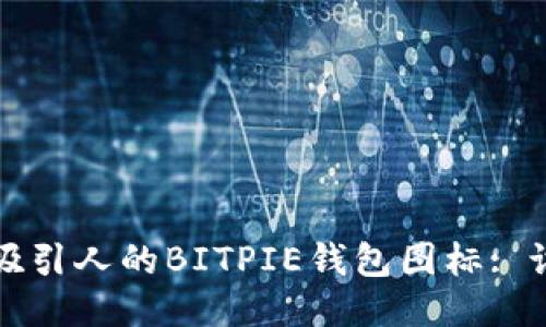 如何制作吸引人的BITPIE钱包图标: 设计与指南