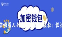 如何制作吸引人的BITPIE钱