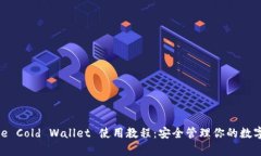 Bitpie Cold Wallet 使用教程：
