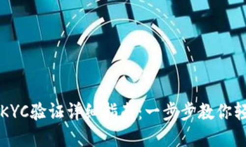 比特派KYC验证详细指南：一步步教你轻松完成