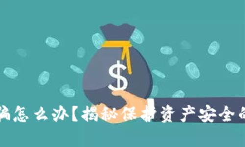 区块链被骗怎么办？揭秘保护资产安全的有效措施