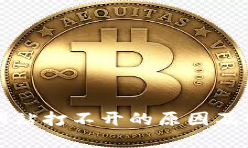 比特派网站打不开的原因及解决方法
