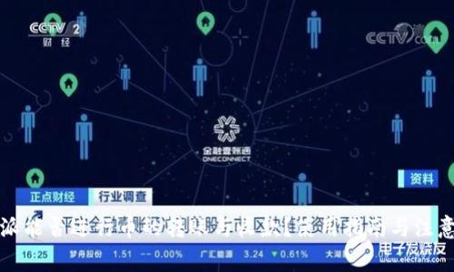 比特派能否进行币的转账与收款？使用指南与注意事项