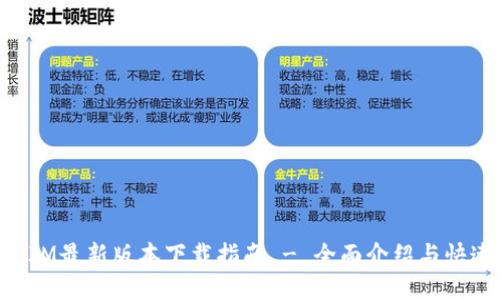 TokenIM最新版本下载指南 - 全面介绍与快速安装