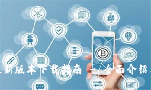 TokenIM最新版本下载指南 - 全面介绍与快速安装