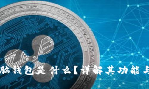 区块链电脑钱包是什么？详解其功能与使用指南