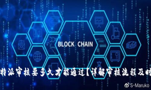 比特派审核要多久才能通过？详解审核流程及时间