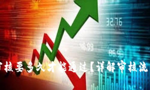 比特派审核要多久才能通过？详解审核流程及时间