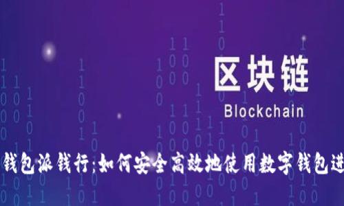 比特派钱包派钱行：如何安全高效地使用数字钱包进行交易