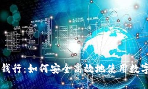 比特派钱包派钱行：如何安全高效地使用数字钱包进行交易