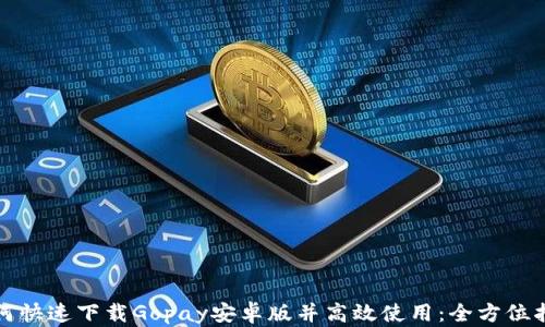 
如何快速下载Gopay安卓版并高效使用：全方位指南