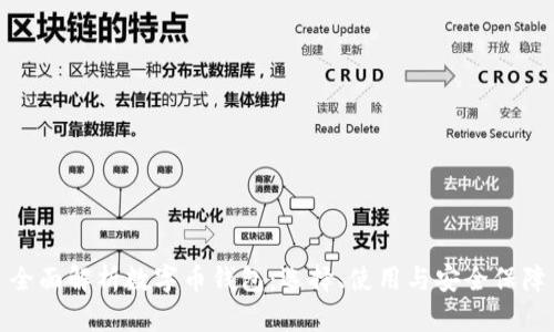 全面解析数字币钱包：选择、使用与安全保障