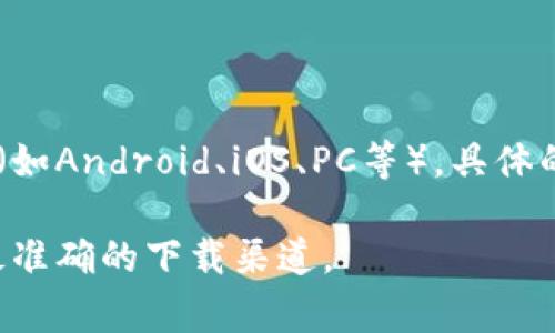 截至我的数据截止日期（2023年10月），Bitpie 是一个数字钱包，其官方网站通常会提供多个下载网址，适用于不同的平台（如Android、iOS、PC等）。具体的下载网址可能会随时间和版本更新而变化，因此最安全和推荐的做法是直接访问Bitpie的官方网站，查看最新的下载链接。

如果您想了解更详细的信息或获取最新版本，建议通过搜索引擎或直接填写Bitpie的官方网站进行查询。这将帮助您找到最准确的下载渠道。