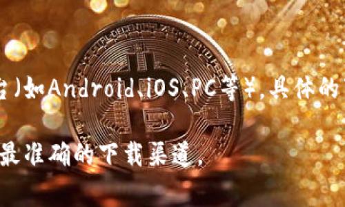 截至我的数据截止日期（2023年10月），Bitpie 是一个数字钱包，其官方网站通常会提供多个下载网址，适用于不同的平台（如Android、iOS、PC等）。具体的下载网址可能会随时间和版本更新而变化，因此最安全和推荐的做法是直接访问Bitpie的官方网站，查看最新的下载链接。

如果您想了解更详细的信息或获取最新版本，建议通过搜索引擎或直接填写Bitpie的官方网站进行查询。这将帮助您找到最准确的下载渠道。