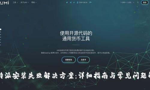 比特派安装失败解决方案：详细指南与常见问题解析