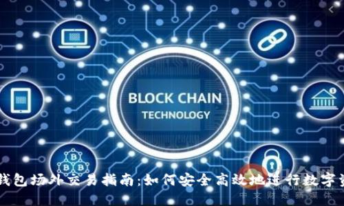 比特派钱包场外交易指南：如何安全高效地进行数字资产交易