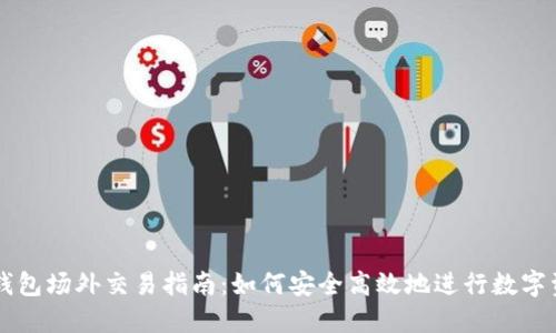 比特派钱包场外交易指南：如何安全高效地进行数字资产交易