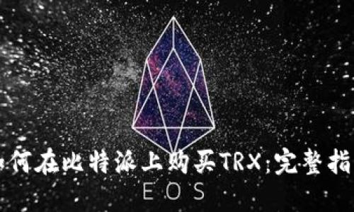 如何在比特派上购买TRX：完整指南