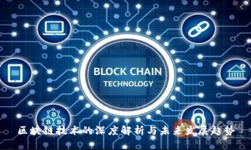 区块链技术的深度解析与未来发展趋势
