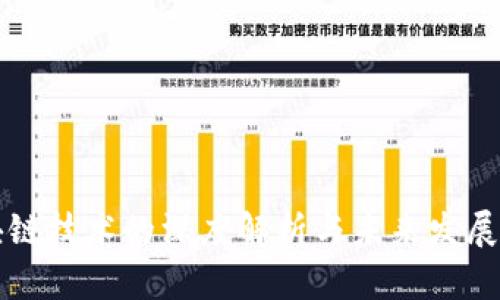 区块链技术的深度解析与未来发展趋势