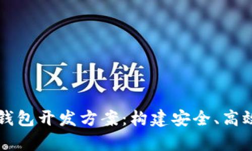 全面解析区块链电子钱包开发方案：构建安全、高效的数字资产管理平台