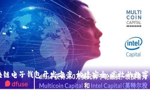 全面解析区块链电子钱包开发方案：构建安全、高效的数字资产管理平台
