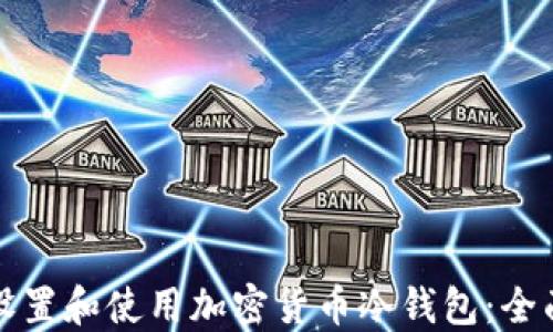 
如何设置和使用加密货币冷钱包：全面指南