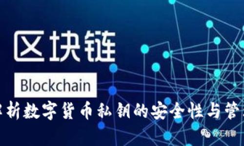 全面解析数字货币私钥的安全性与管理策略