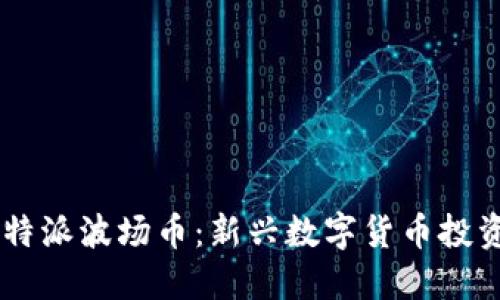 BT比特派波场币：新兴数字货币投资指南