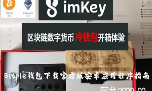 Bitpie钱包下载官方版安卓应用程序指南